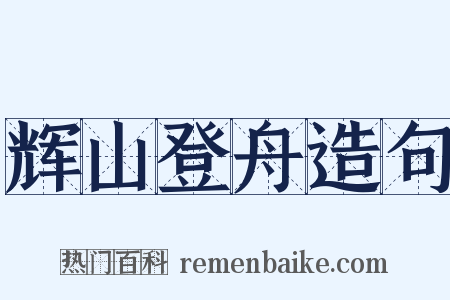 辉山登舟造句是什么意思的图片